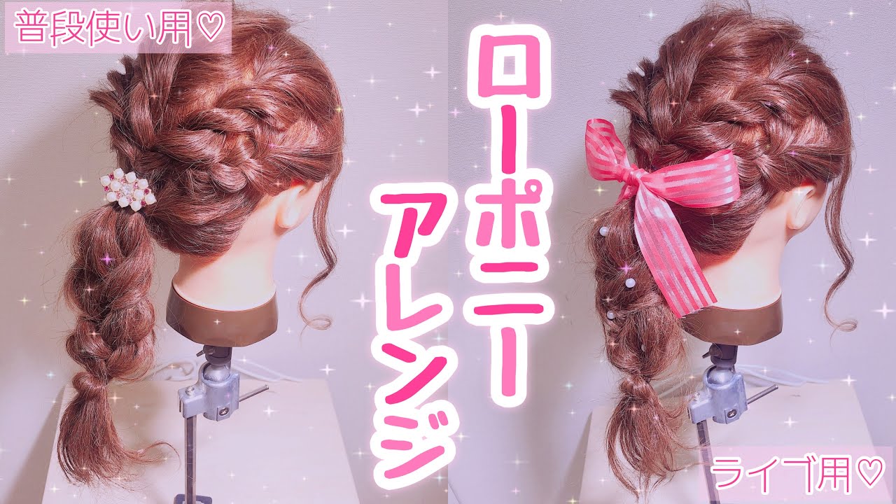 【普段使いにもライブ用にも】ローポニーアレンジ♡