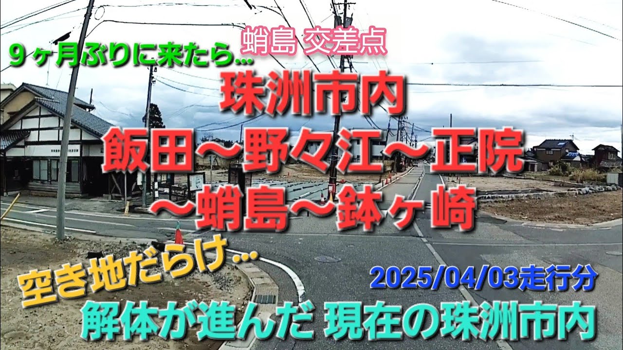 ９ヶ月ぶりの珠洲市内 飯田→野々江→正院→蛸島→鉢ヶ崎の現在の状況 2025/04/03走行分