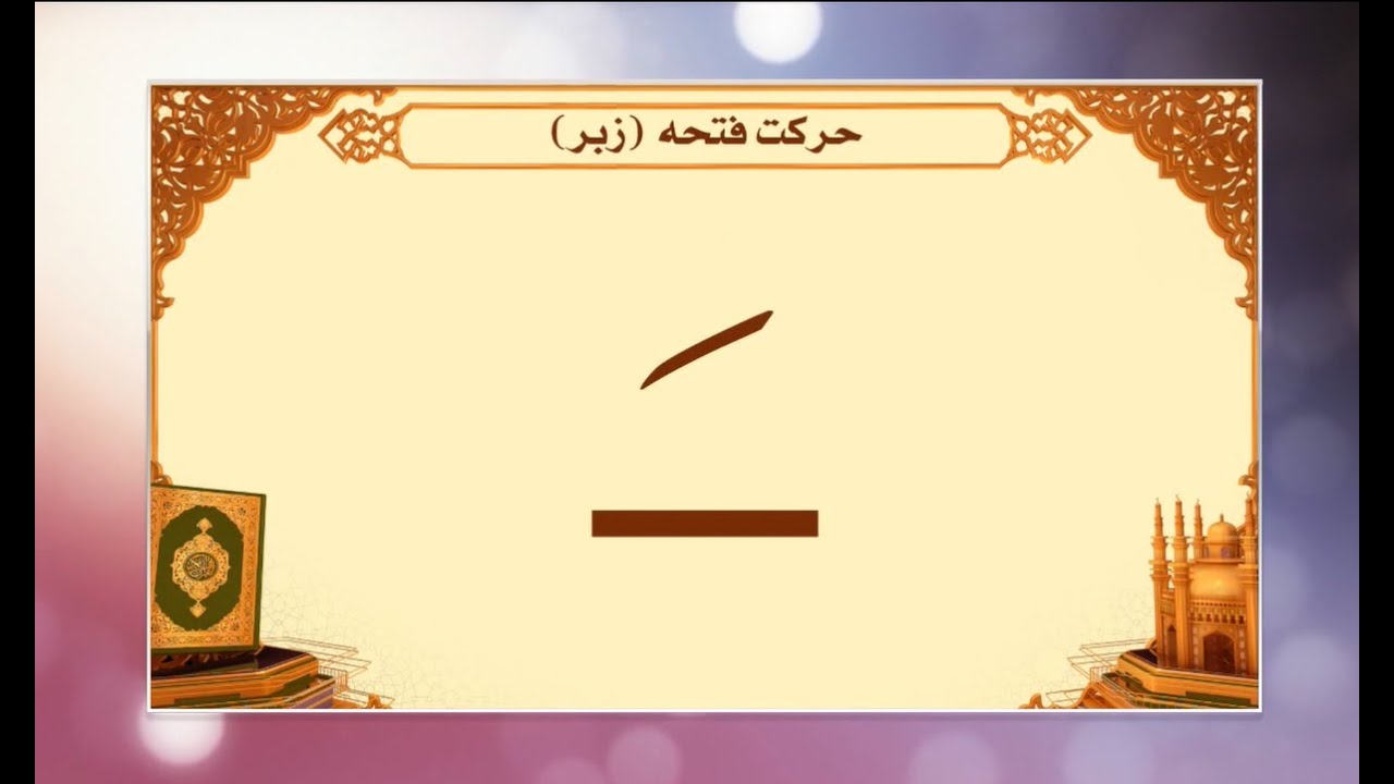روخوانی قرآن کریم 2 |  معرفی حرکت فتحه - Full HD
