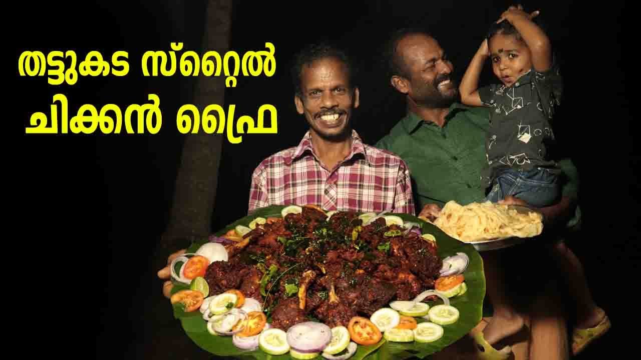 Thattukada Style Chicken fry Simple and tasty | ഈസി തട്ടുകട ചിക്കൻ ഫ്രൈ