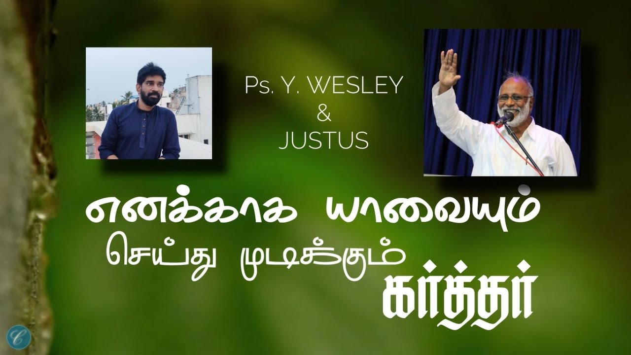 எனக்காக யாவையும் / Enakaaha Yaavaiyum / Ps. Y. Wesley/ Justus / New Christian Song / Lyric Video