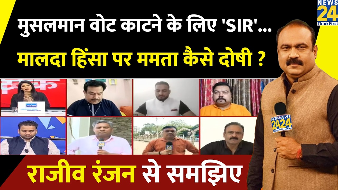 SIR के बाद मालदा की घटना और Bengal के चुनाव पर वरिष्ठ पत्रकार Rajiv Ranjan का विश्लेषण