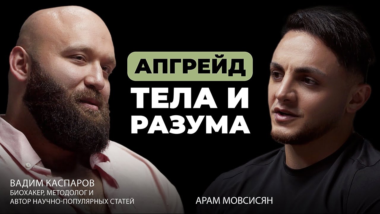Как стать лучшей версией себя с помощью биохакинга? Вадим Каспаров #каспаров