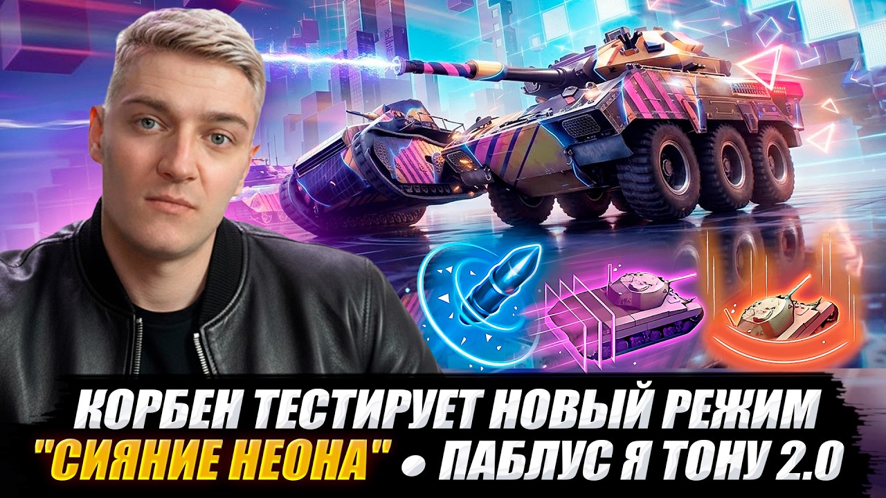КОРБЕН ТЕСТИРУЕТ НОВЫЙ РЕЖИМ - 
