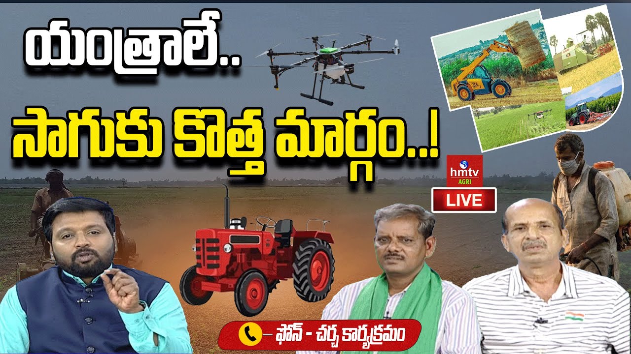 LIVE : యంత్రాలే..సాగుకు కొత్త మార్గం..! | Agricultural Machinery | hmtv Agri