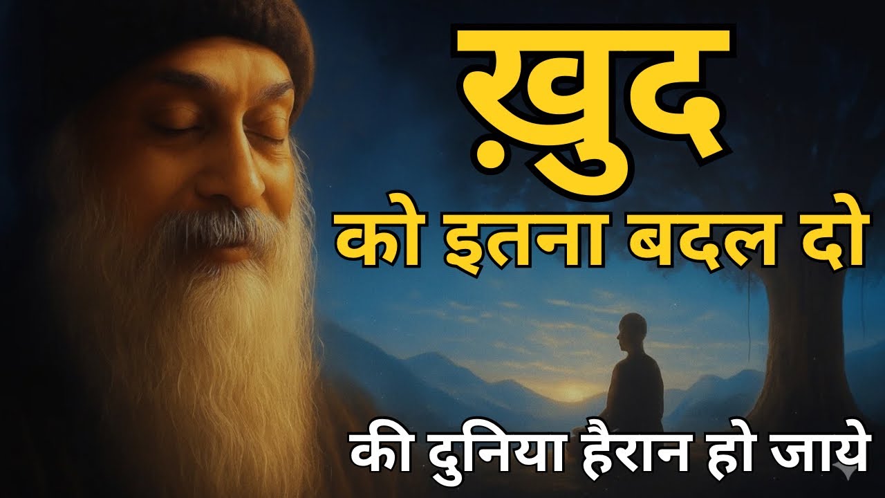 OSHO - खुद को इतना बदल दो । की दुनिया हैरान हो जाये | OSHO HINDI SPEECH 