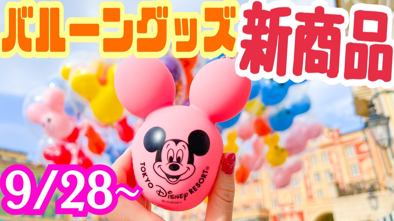 【大人気】バルーングッズに新しい仲間が増えた！9月28日発売のグッズ一挙大公開