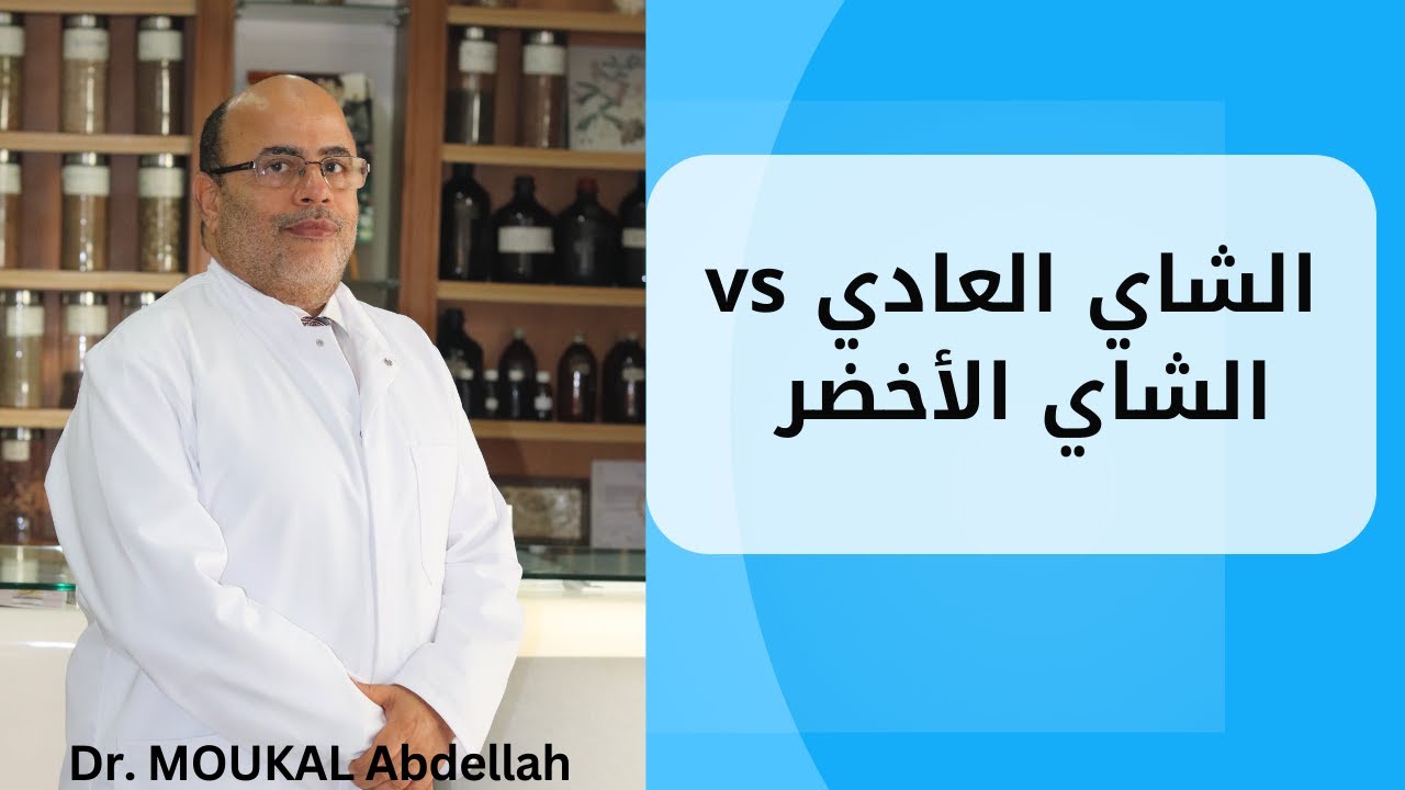 الشاي الأخضر vs الشاي العادي | أيهما أفضل لصحتك؟ مع الدكتور عبد الله موكال في برنامج Tawnza