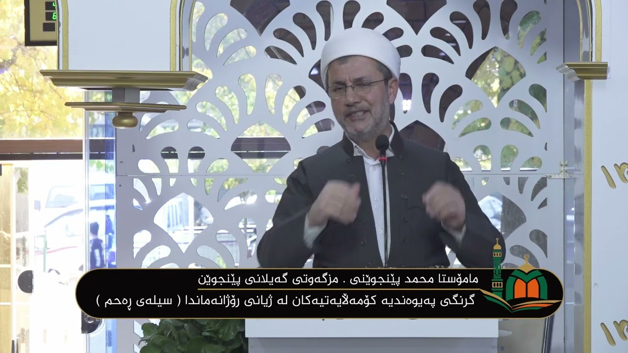 ووتاری مامۆستا محمد پێنجوێنی : گرنگی پەیوەندیە کۆمەڵایەتیەکان لە ژیانی رۆژانەماندا ( سیلەی ڕەحم )