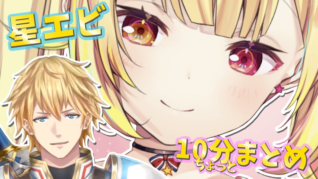 【星エビまとめ】陽キャコンビを10分ちょっとで振り返る【にじさんじ切り抜き/エクス・アルビオ/星川サラ】