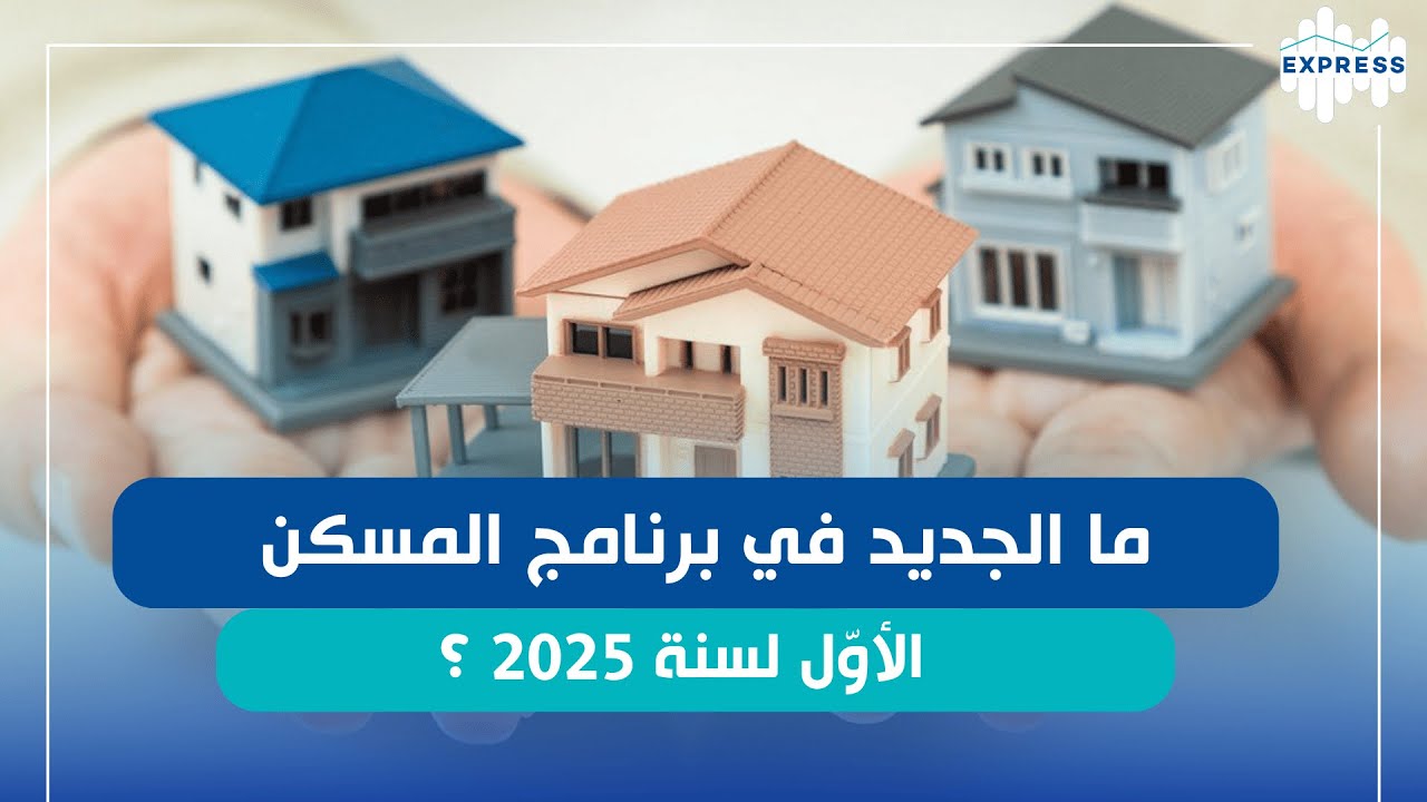 المسكن الأوّل في تونس: شنوّة شروط التحصّل عليه و شنوّ جديد البرنامج هذا في 2025؟