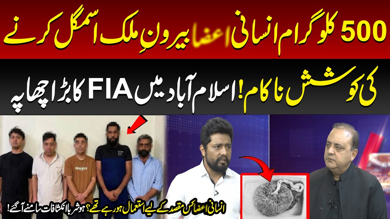 Islamabad Mein FIA Ka Bara Chhapa! 500 Kilogram Insani  ... Ki Mubina Smuggling Be Naqab!