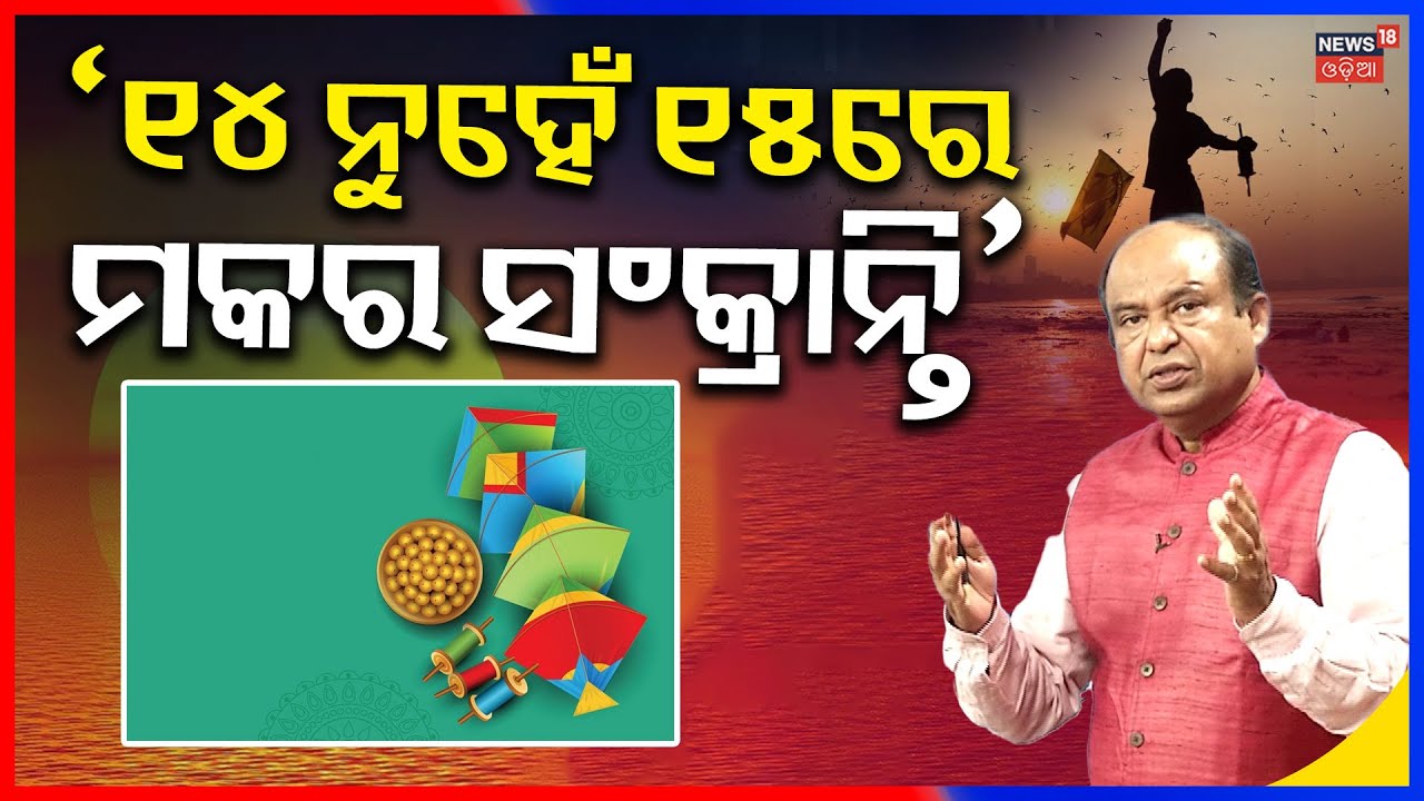 ମକର ସଂକ୍ରାନ୍ତି ନେଇ ଦ୍ବନ୍ଦ୍ବ | Makar Sankranti 2026 Date Confusion Explained | 14 or 15 January? N18V