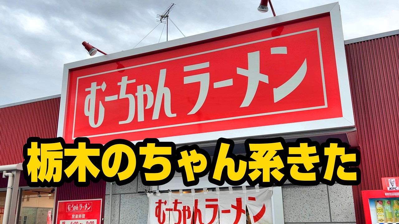 「ちゃん系ラーメン」の新しい食べ方。【むーちゃんラーメン】