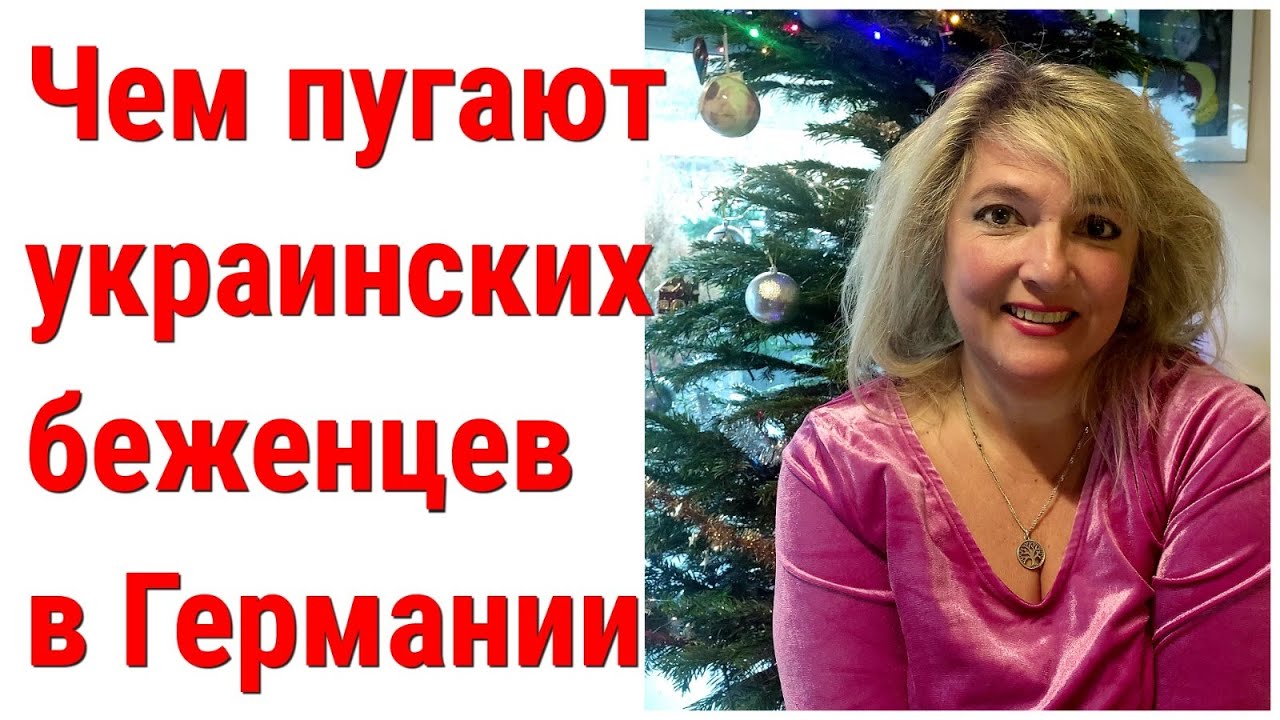 Чем пугают украинцев в Германии. Опровергаю ложную информацию