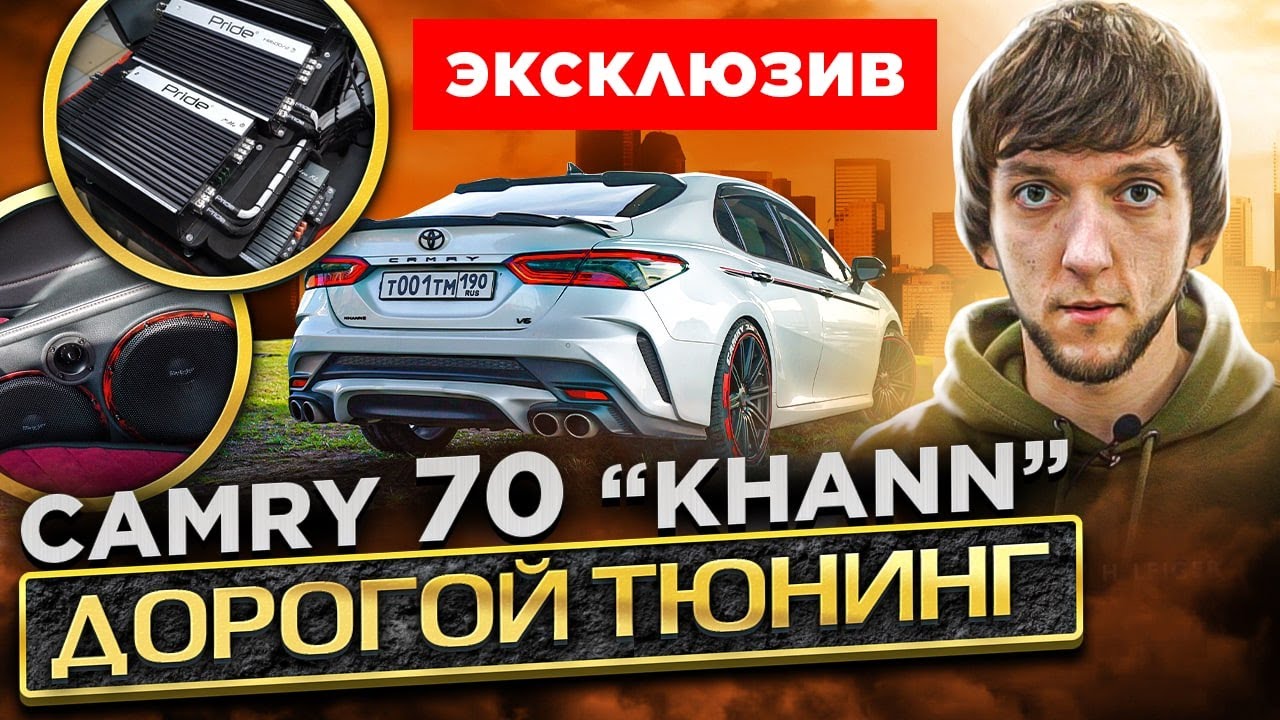 Camry 70 KHANN. Дорогой и эксклюзивный тюнинг