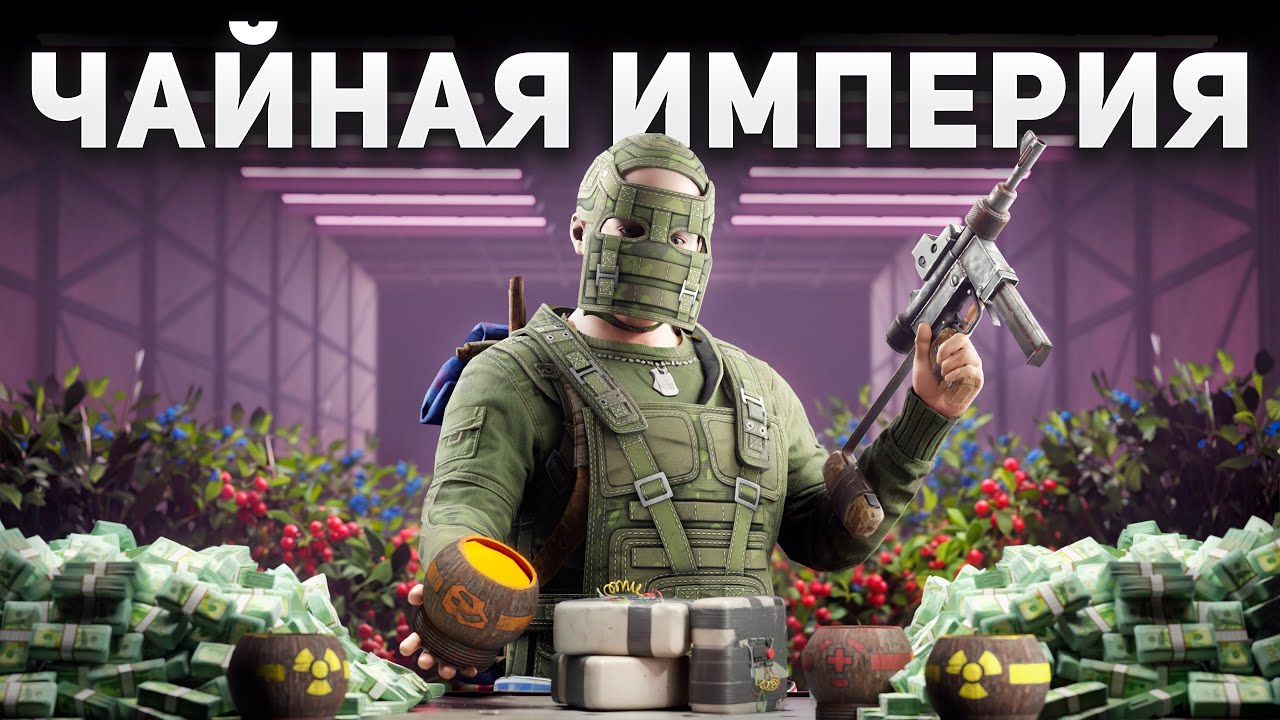 Я построил ЧАЙНУЮ ИМПЕРИЮ в Раст/Rust