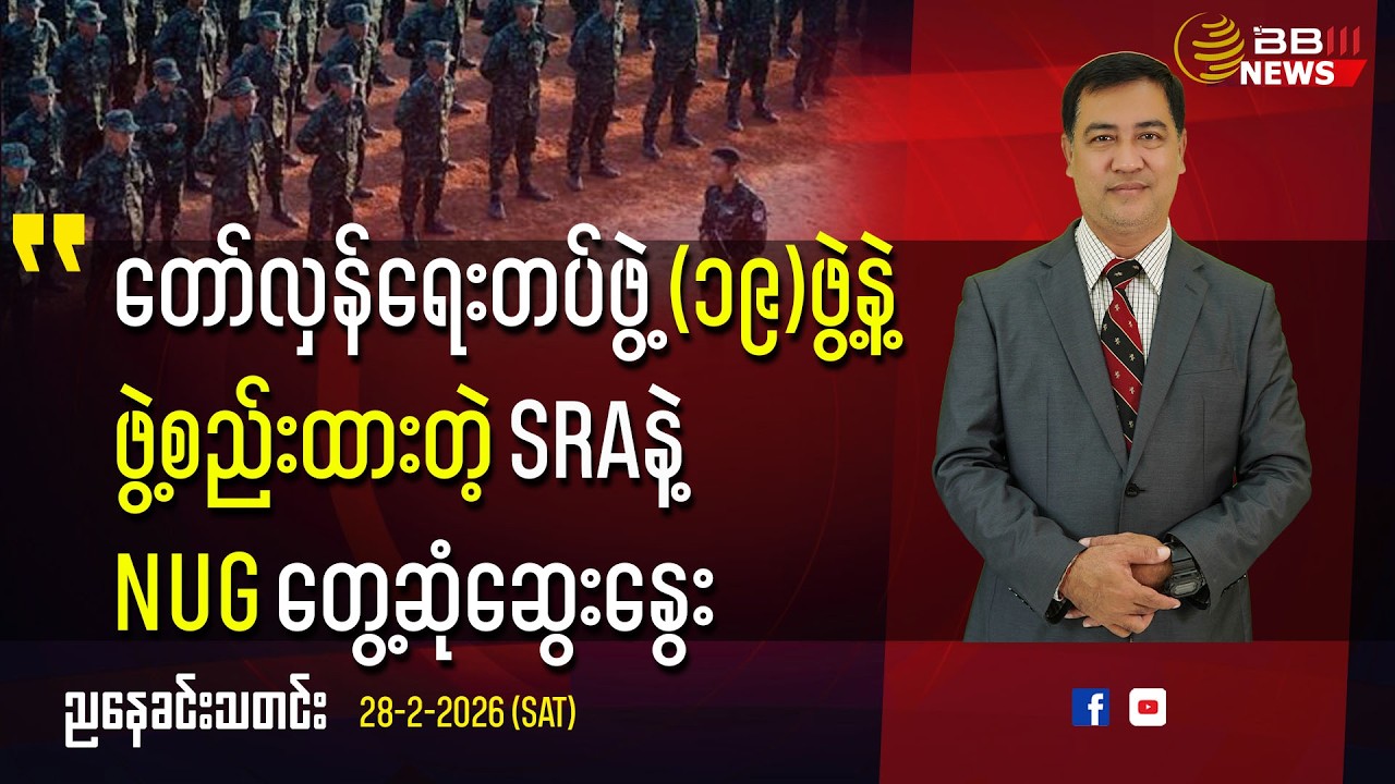 တော်လှန်ရေးတပ်ဖွဲ့ (၁၉)ဖွဲ့နဲ့ ဖွဲ့စည်းထားတဲ့ SRAနဲ့ NUG တွေ့ဆုံဆွေးနွေး