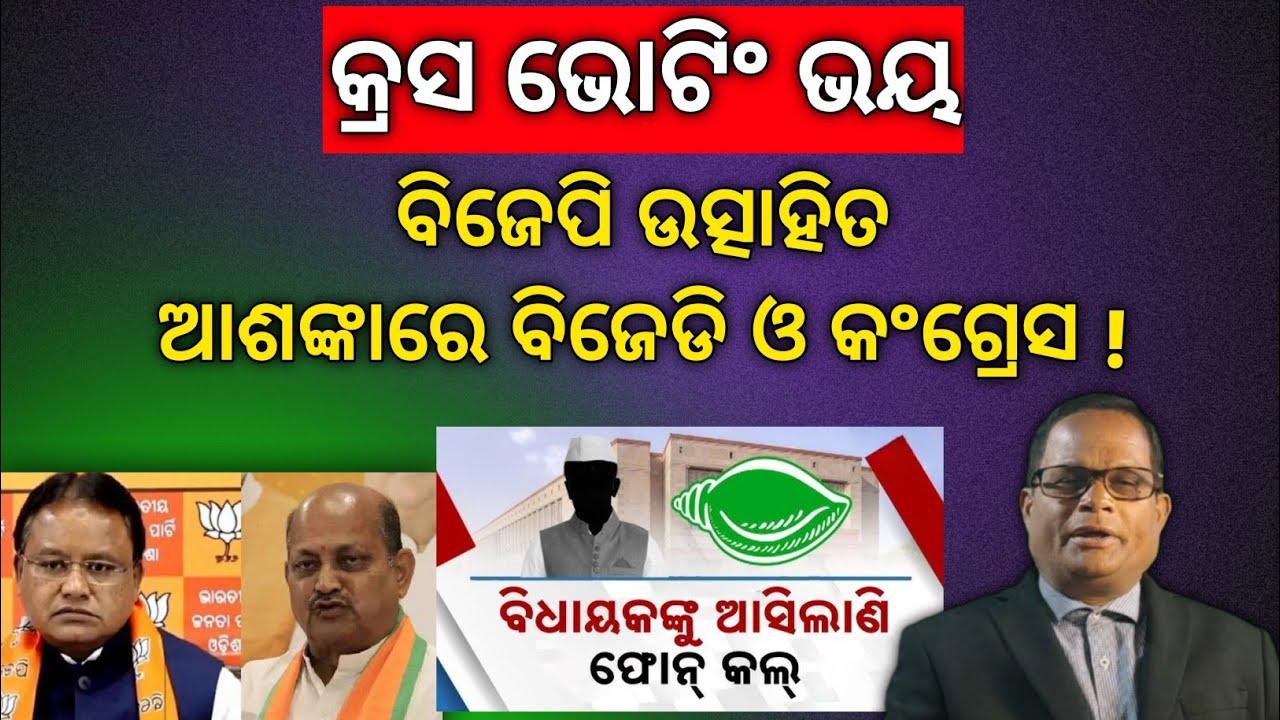 ରାଜ୍ୟସଭା ସସପେନ୍ସ, ବିବେକାନୁମୋଦିତ ଭୋଟ ଦେବେ ଦେଢ଼ ଡଜନ୍ ବିଧାୟକ! ଜିତି ଯିବେ ସୌଦାଗର !