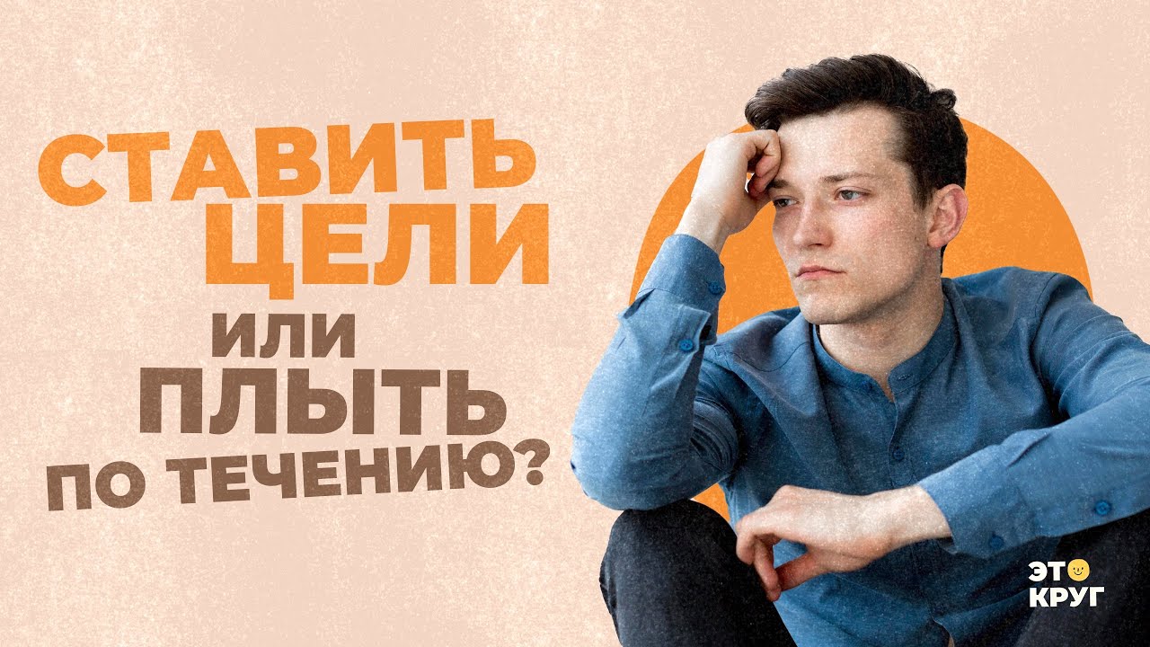 Ставить цели или плыть по течению и наслаждаться моментом? 