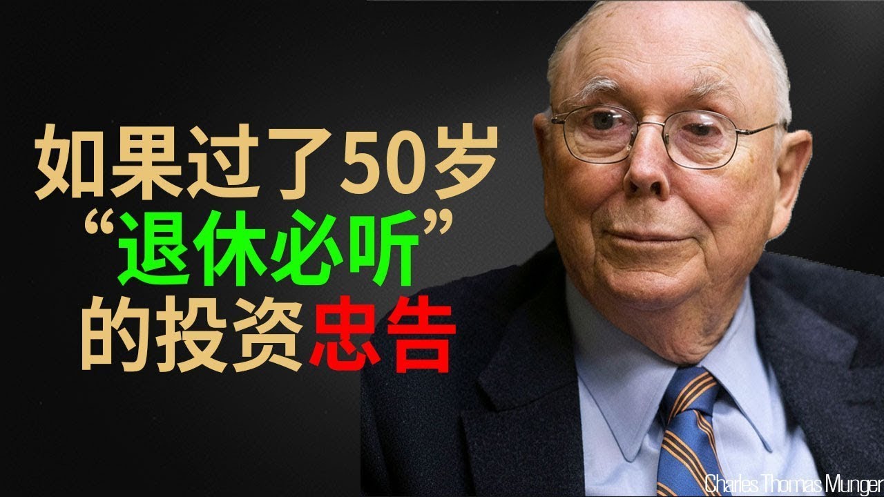 查理·芒格：献给五十岁以后的人，最重要的投资忠告