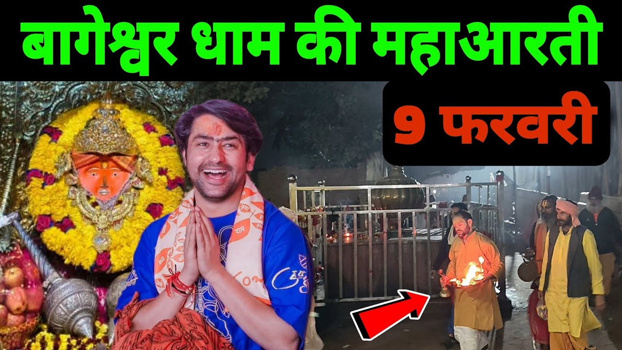 बागेश्वर धाम की महाआरती | Bageshwra Dham Ki Aarti || 09-02-2026 @BageshwarDhamSarkar 