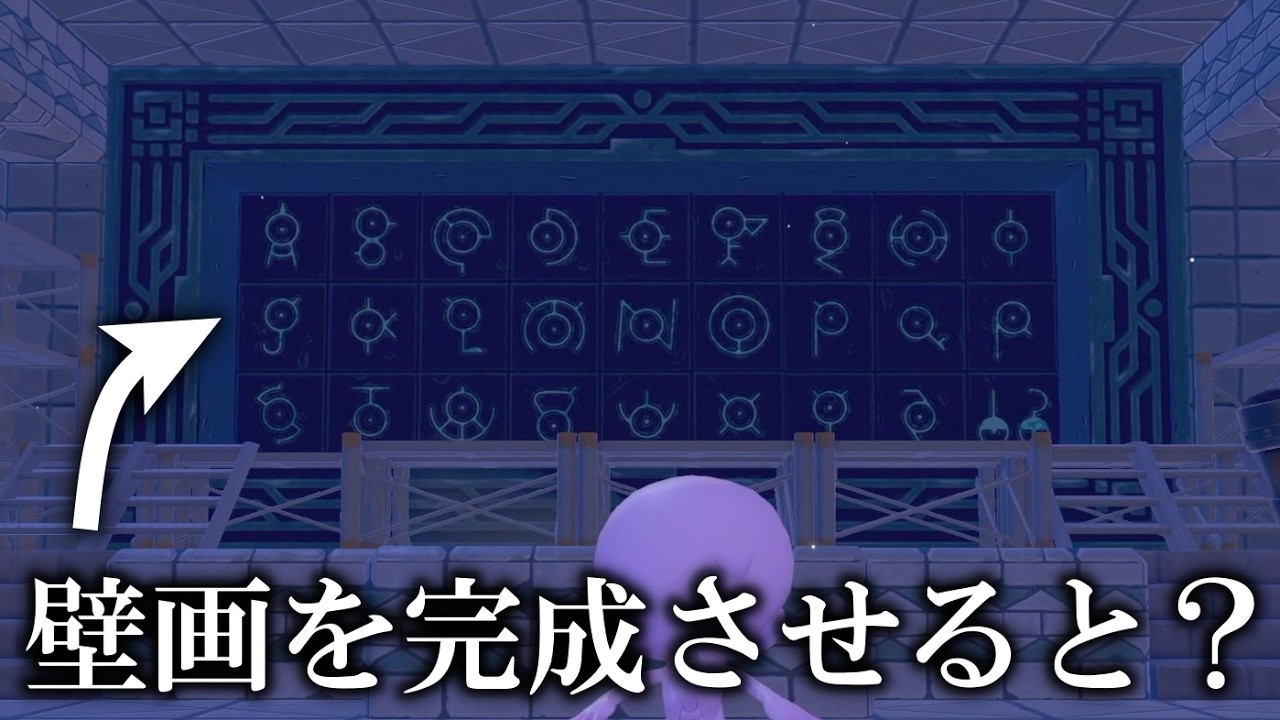 【衝撃】ナゾの石板をコンプしナゾの壁画を完成させてみた結果が神すぎたww【ぽこあポケモン】