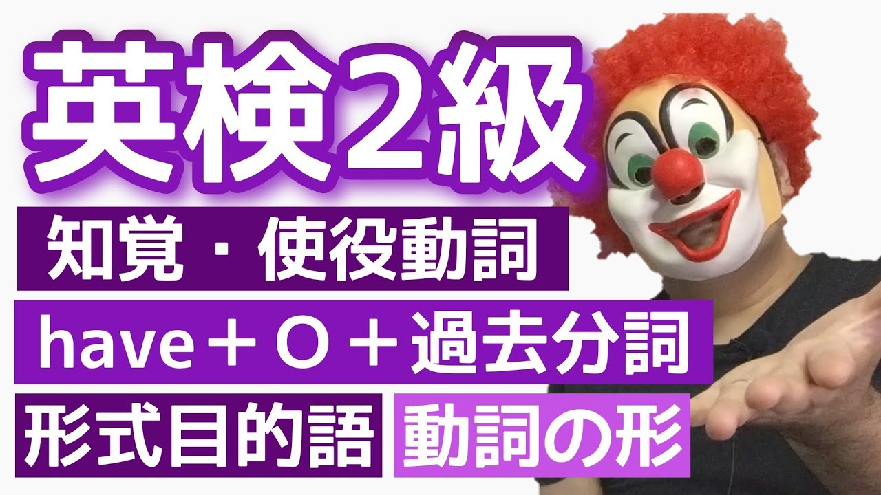 英検２級【文法対策】英文法の重要単元をわかりやすく解説！文法が基礎からわからない人必見の動画！大学受験対策にも！