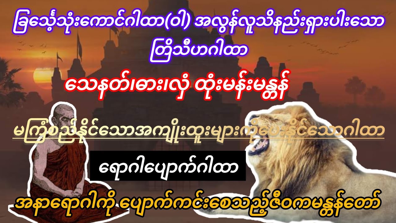 ငါကဘာခြင်္သေ့မှ မွေးမထားဘူး...ငါရွတ်ဆိုနေတဲ့ တြိသီဟဂါထာတန်ခိုးကြောင့်.....