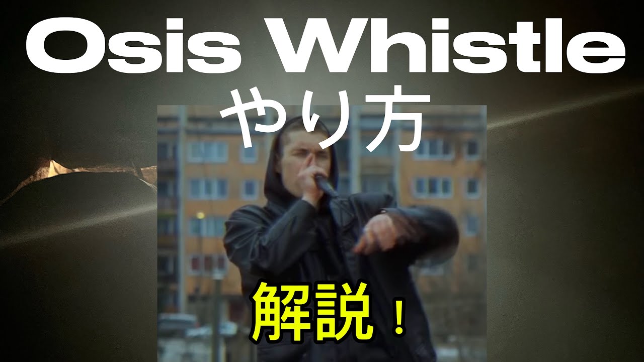 Osis Whistleのやり方を解説します！