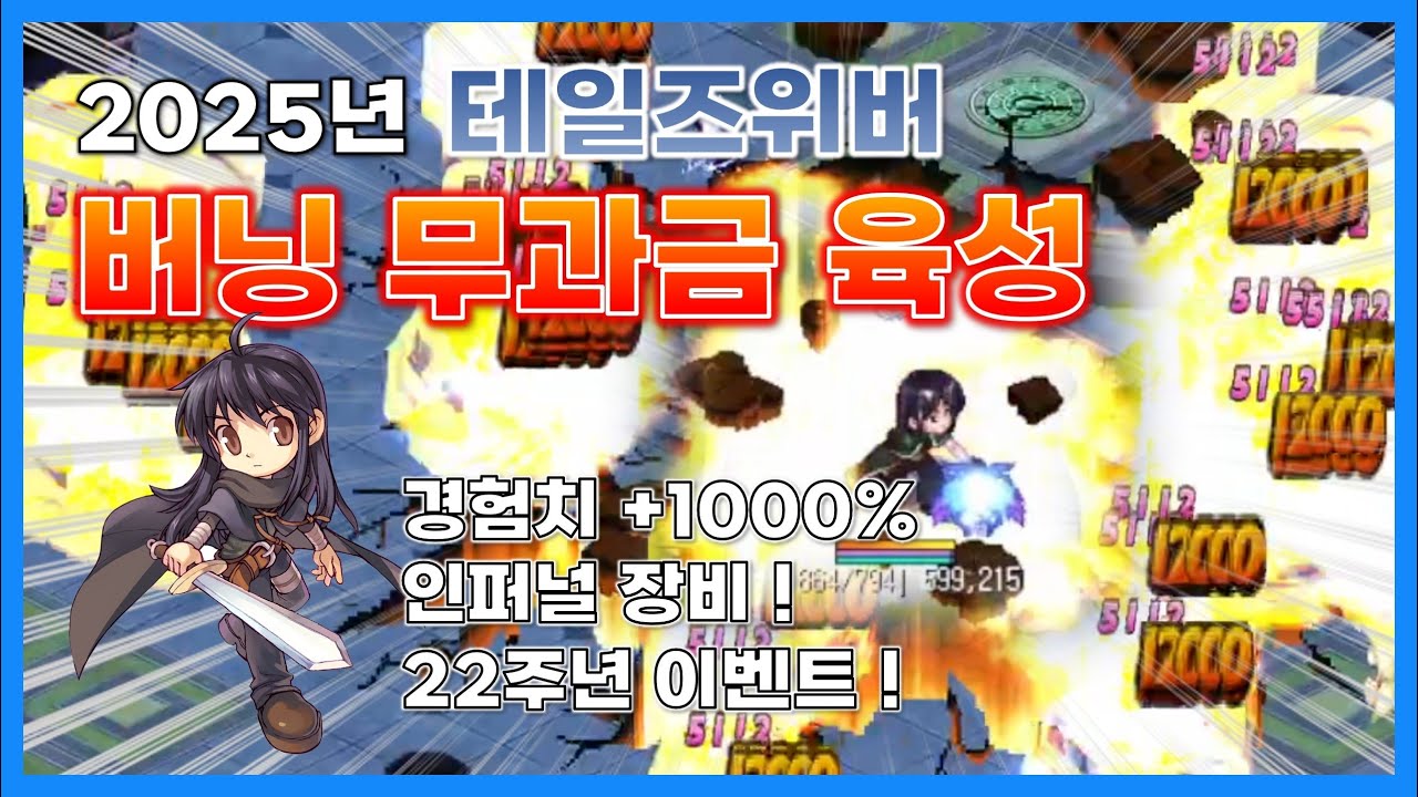 2025년 테일즈위버 보리스 버닝 육성 풀버전 🔥 무과금 뉴비 루트로 다른 캐릭도 가능해요 😎