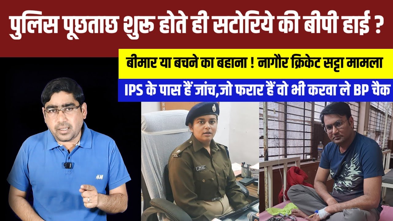 नागौर पुलिस द्वारा पकड़े गए क्रिकेट सटोरिये की बीपी हो गई हाई,अस्पताल में भर्ती !