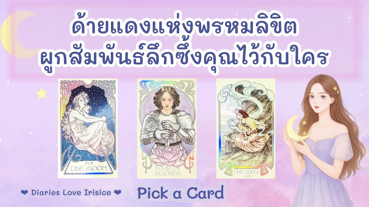 ด้ายแดงพรหมลิขิตผูกสัมพันธ์คุณไว้กับใคร ความสัมพันธ์จะเป็นยังไง 🩷 Pick a Card ความรัก / ดูดวงความรัก
