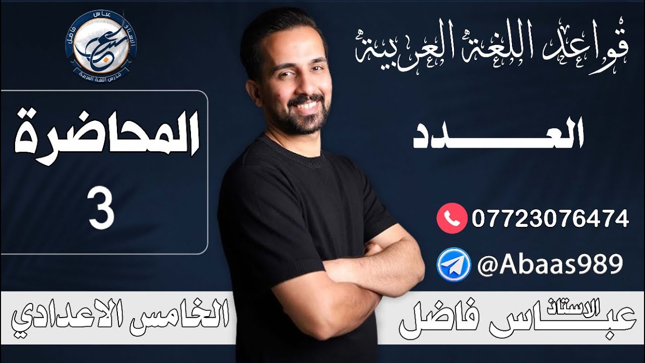 المحاضرة الثالثة_الخامس الإعدادي_اسلوب العدد(٣) 