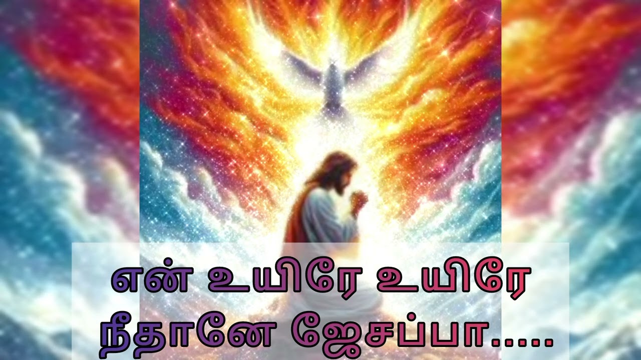 என் உயிரே உயிரே நீதானே ஜேசப்பா..|தவக்கால பாடல் |Tamil christian song