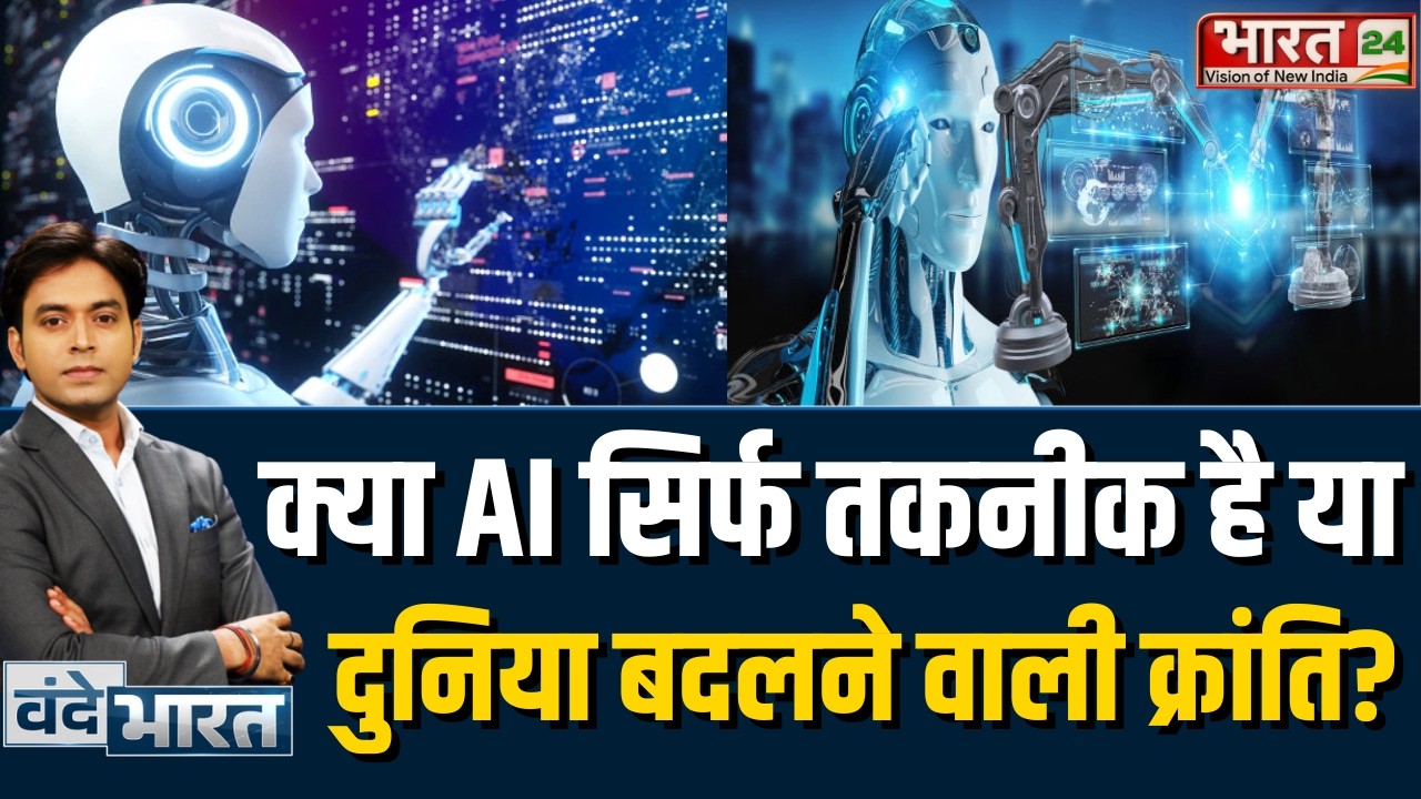 AI Technology News : क्या AI सिर्फ तकनीक है या दुनिया बदलने वाली क्रांति?