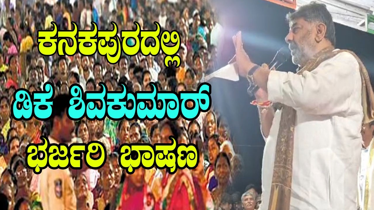 ಕನಕಪುರದಲ್ಲಿ ಡಿಕೆ ಶಿವಕುಮಾರ್ ಭರ್ಜರಿ ಭಾಷಣ | DCM DKS Speech | YOYO TV Kannada