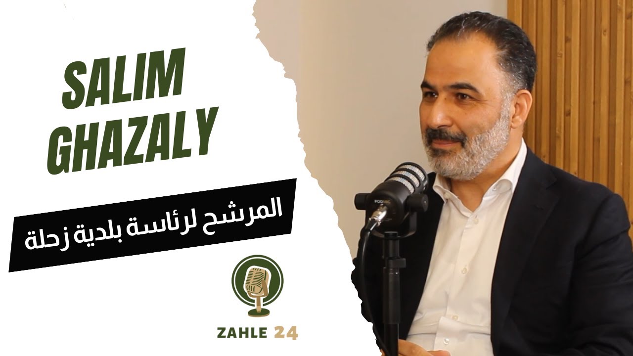 بالإطلالة الإعلامية الأولى وبكلمات من القلب لأهل زحلة... المهندس سليم غزالة يطرح رؤيته لمدينته