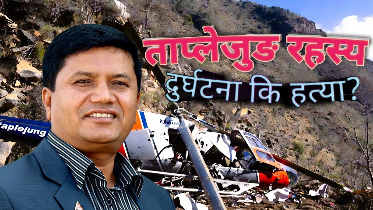 ताप्लेजुङ दुर्घटनाको त्यो लुकाइएको रहस्य | 7 people died in a helicopter crash