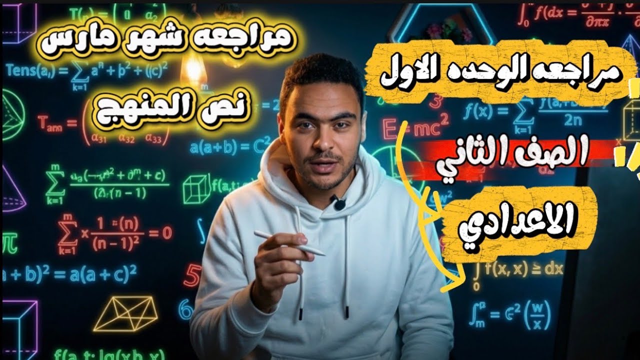 مراجعه اختبار مارس الوحده الأولي كامله الصف الثاني الإعدادي الترم الثاني