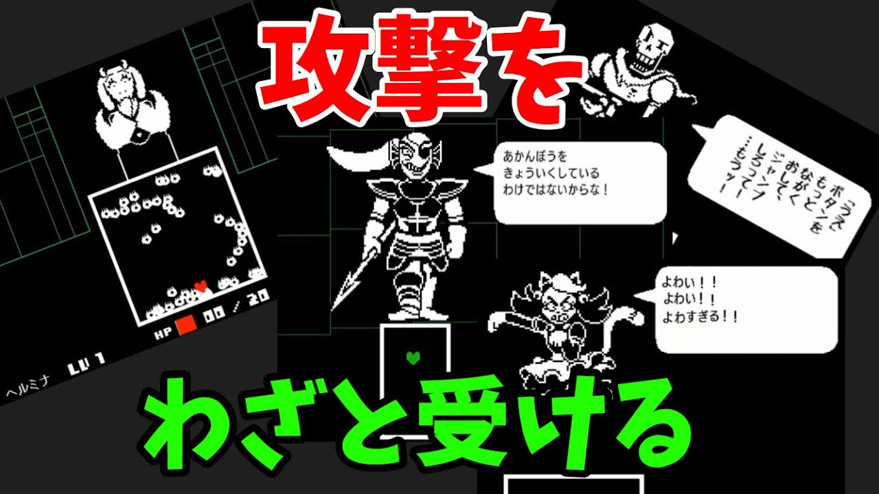 敵からの攻撃をわざと受けたときの特殊な行動・セリフ [UNDERTALE]