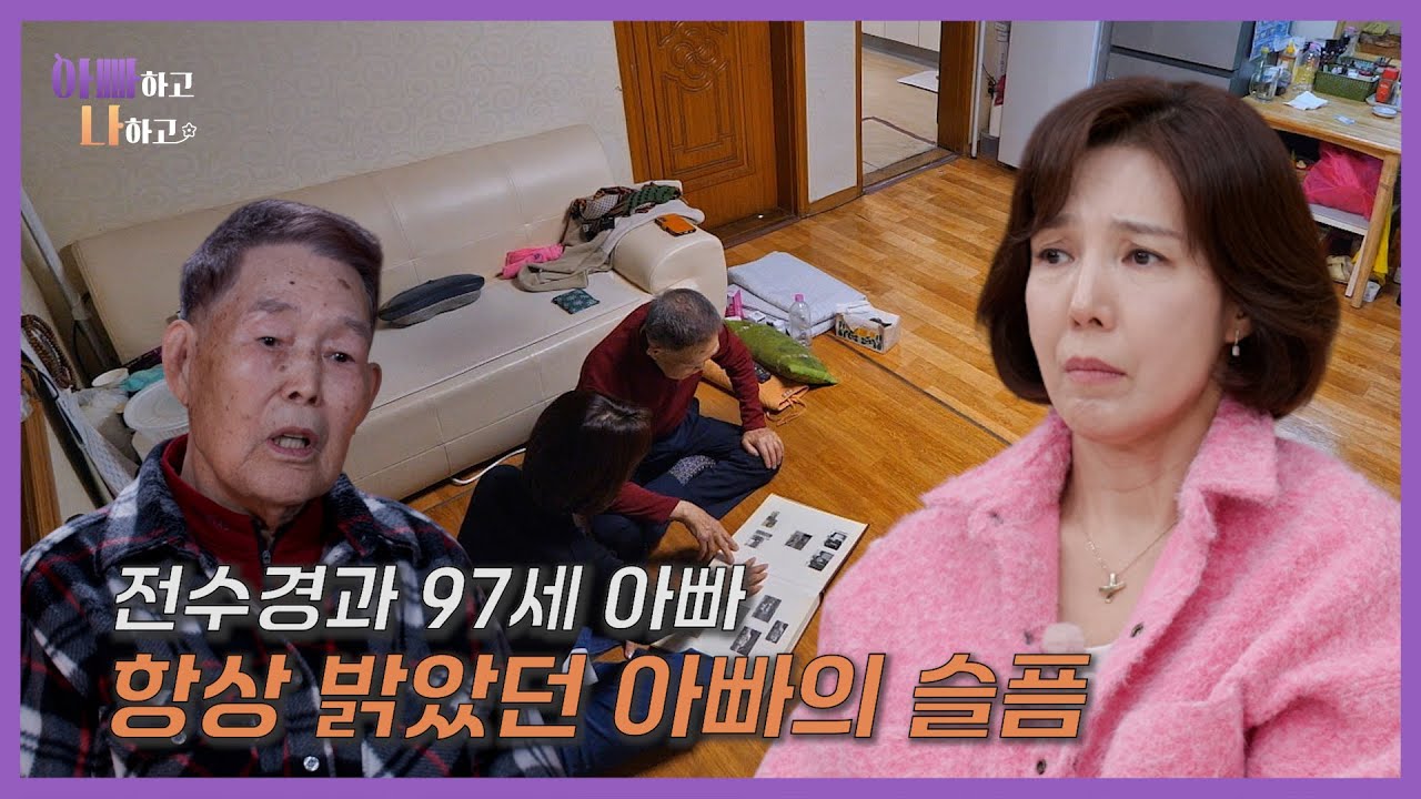 배우 전수경과 항상 밝았던 97세 아빠의 슬픔 #아빠하고나하고 #선공개 #전수경