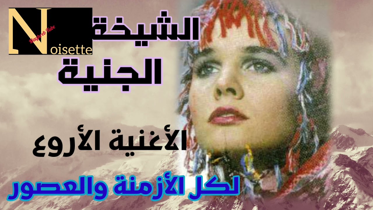 الشيخة الجنية ♡الاغنية الاروع /الهند القديم /لو كان نعول/Cheikha Djenia
