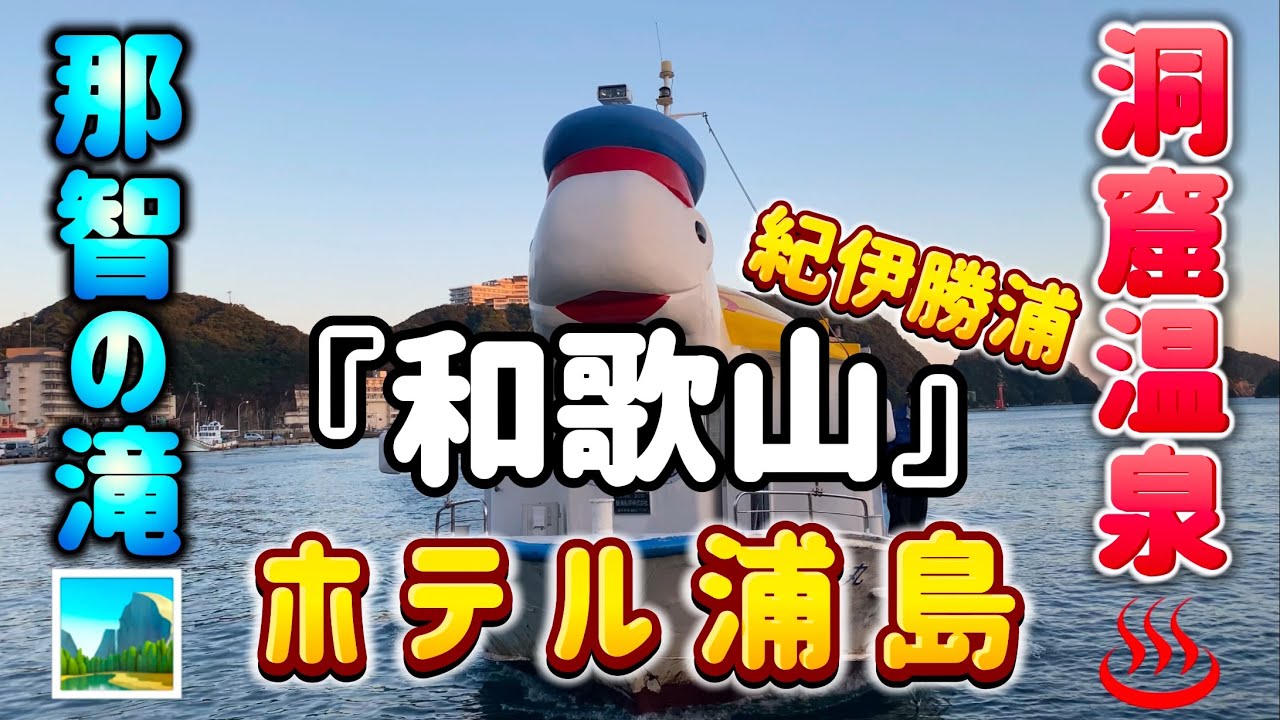 ♨️家族旅行in紀伊勝浦♨️