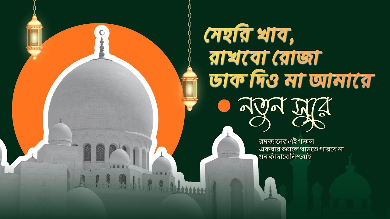 সেহরি খাব রাখবো রোজা | রমজানের শ্রেষ্ঠ গজল | Best Ramadan Gojol | Heart Touching Islamic Nasheed