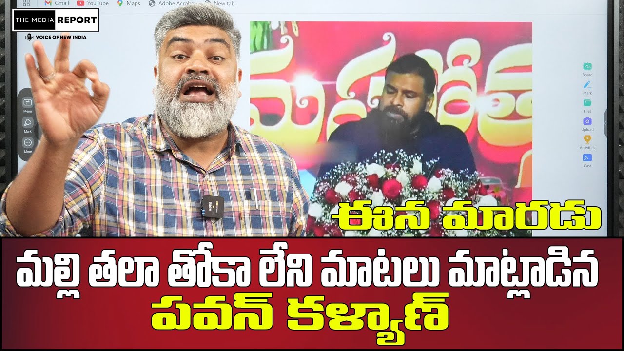 ఈన మారడు / #themediareport #CBNFailedCM #ChandraBabu #SadistChandraBabu #Pawankalyan #janasena