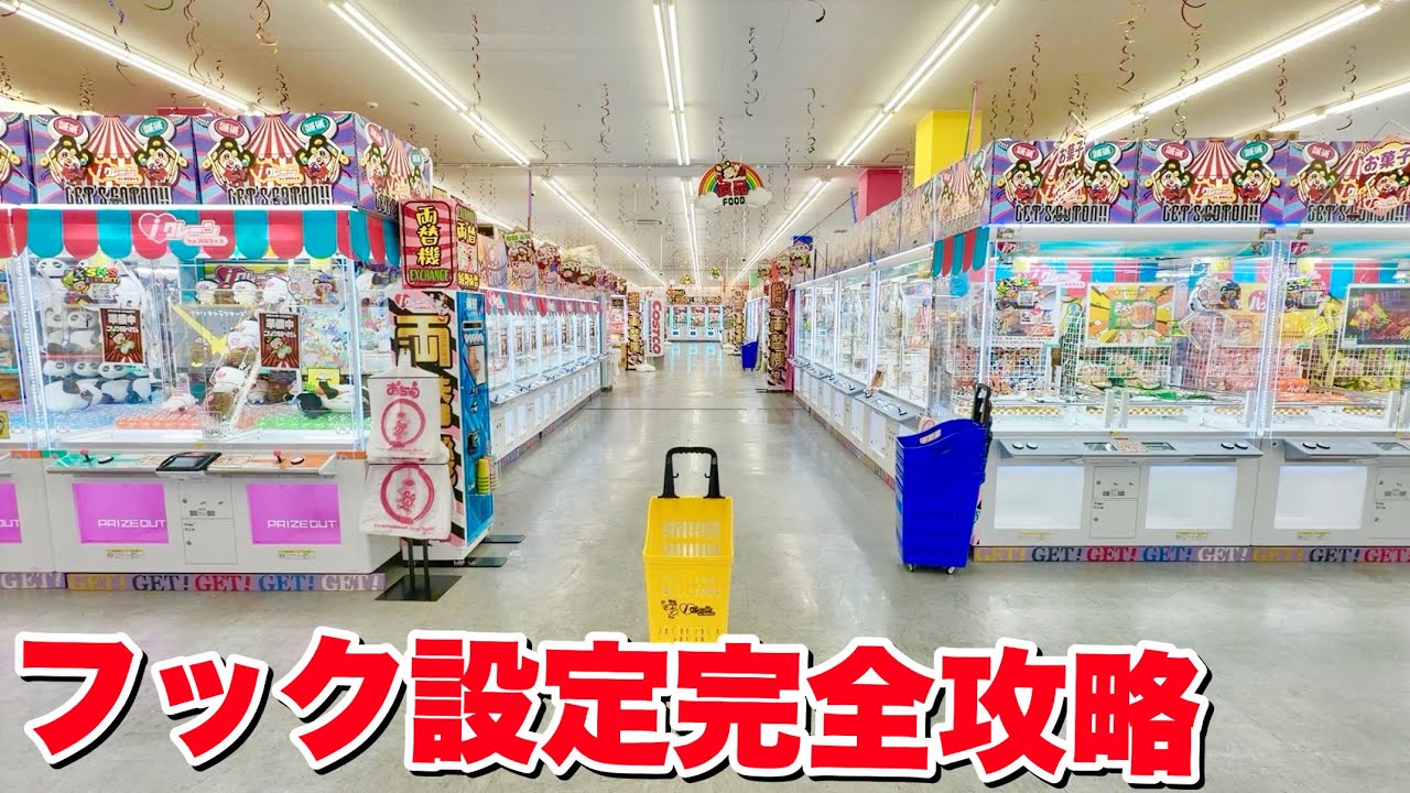 【フック設定の極意】こんなお店絶対に赤字になるでしょ…【クレーンゲーム】