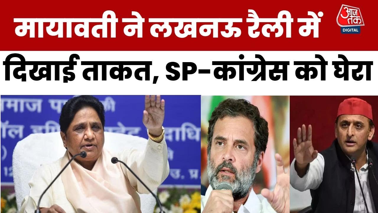 Mayawati Full Speech: Lucknow में SP-Congress पर पर सीधा हमला, Yogi सरकार की तारीफ | BSP | Aaj Tak
