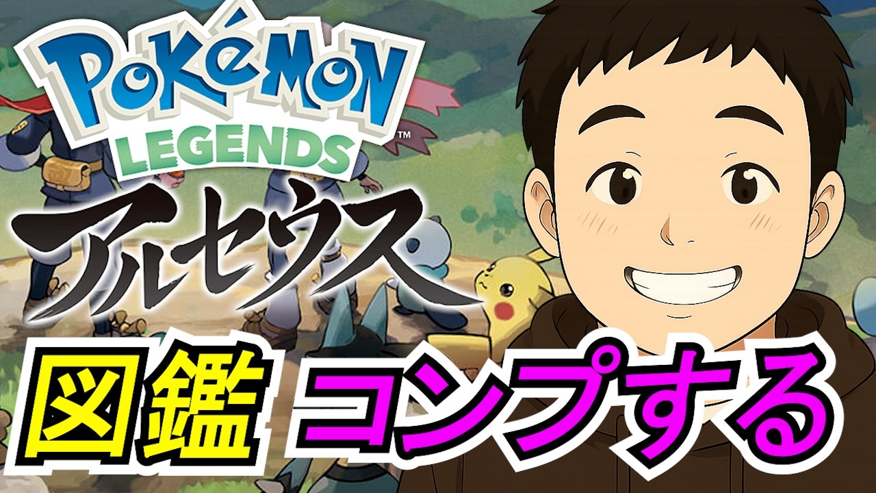 【ポケモンアルセウス】図鑑コンプ目指して初見プレイ！