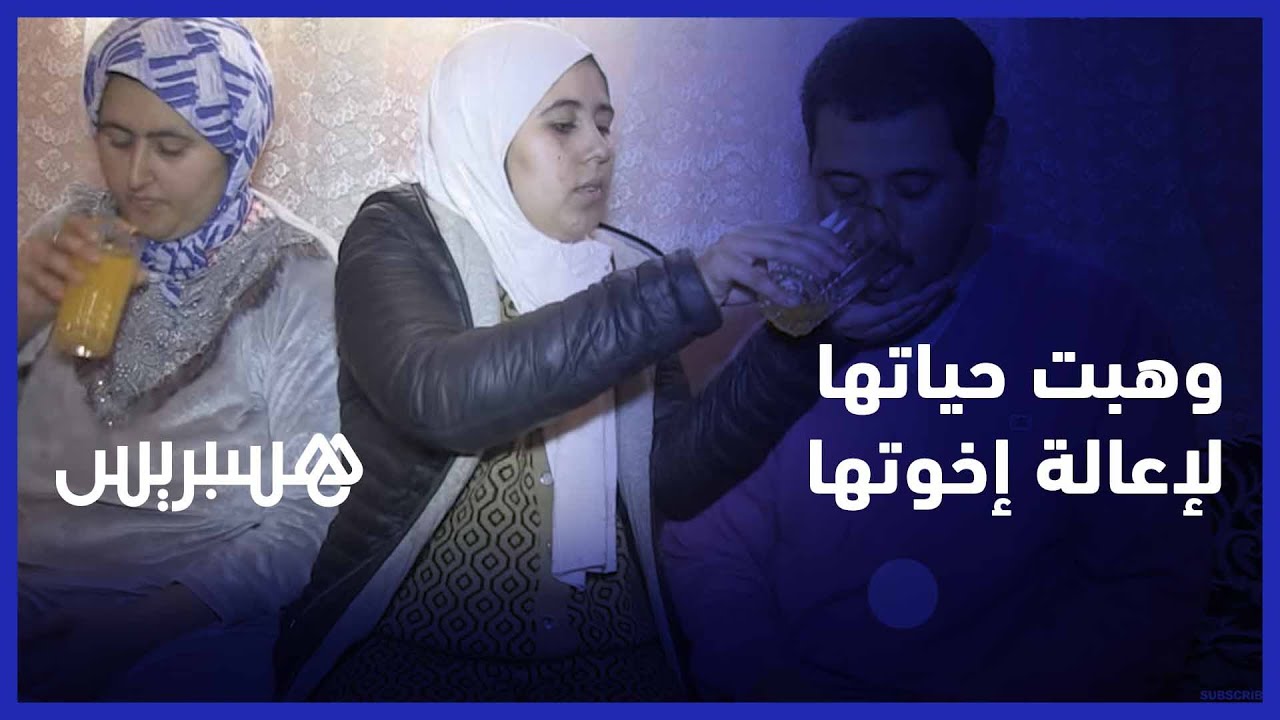 مريم .. شابة وهبت حياتها لإعالة إخوتها من ذوي الاحتياجات الخاصة